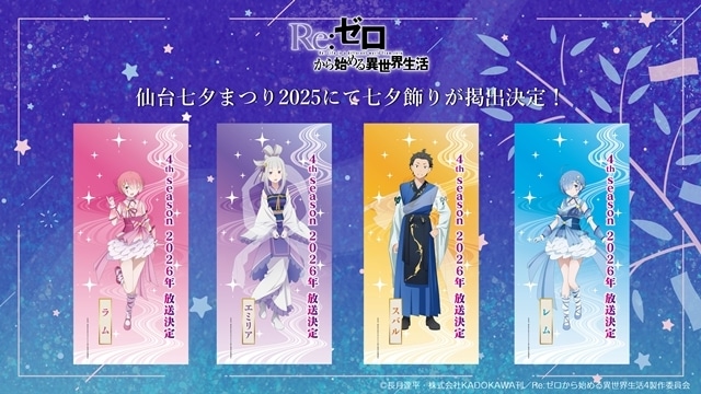 『Re:ゼロから始める異世界生活』七夕ビジュアルを公開！　「仙台七夕まつり2025」にて、大型の七夕飾りが掲出決定