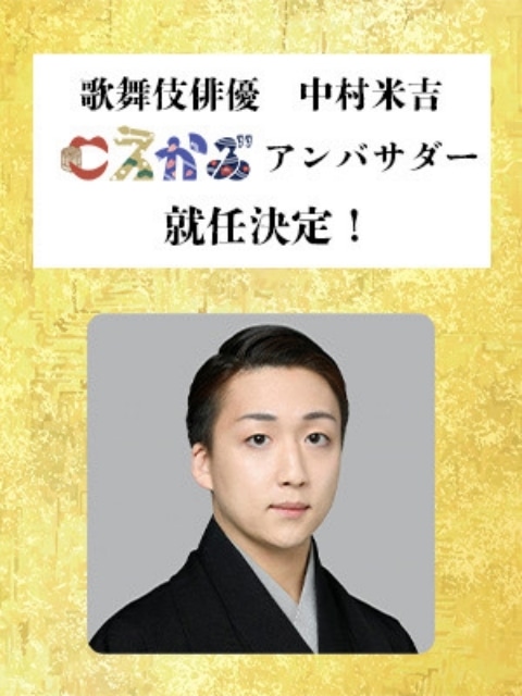 「こえかぶ 朗読で楽しむ歌舞伎～梅と松と桜～篇」全配役が公開！　歌舞伎俳優の中村米吉さんがアンバサダーに就任-5