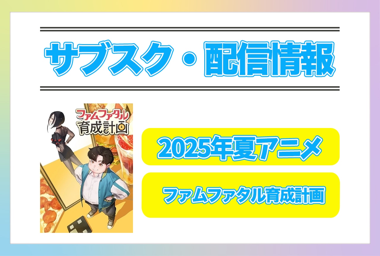 2025年夏アニメ『ファムファタル育成計画』配信サブスク情報まとめ！