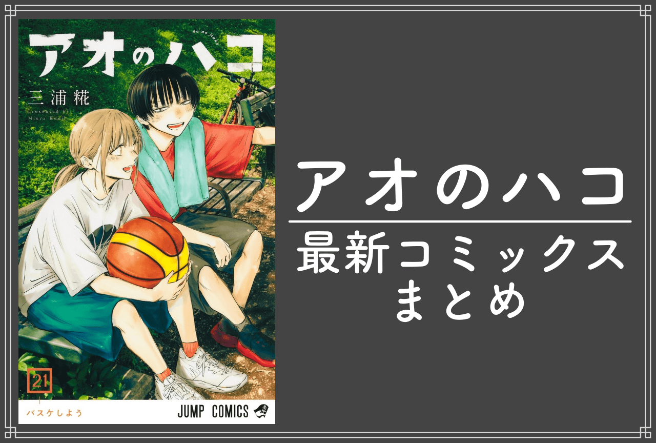 アオのハコ｜漫画最新刊21巻（次は22巻）発売日・あらすじ・表紙