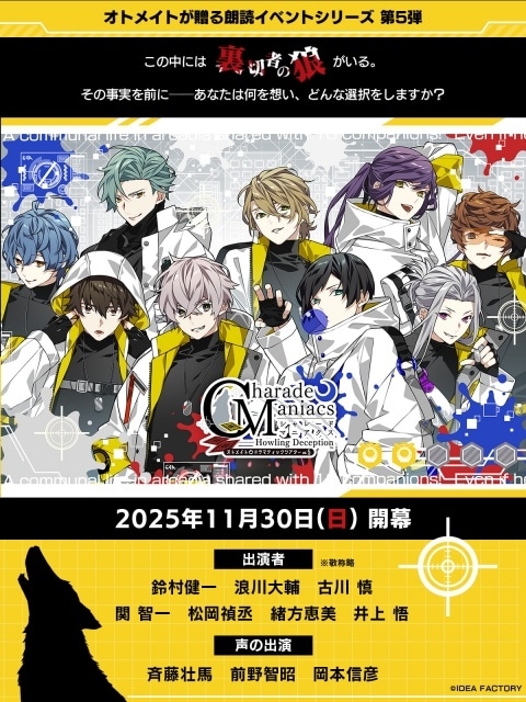 オトメイト朗読イベント第5弾「CharadeManiacs」11月30日開催