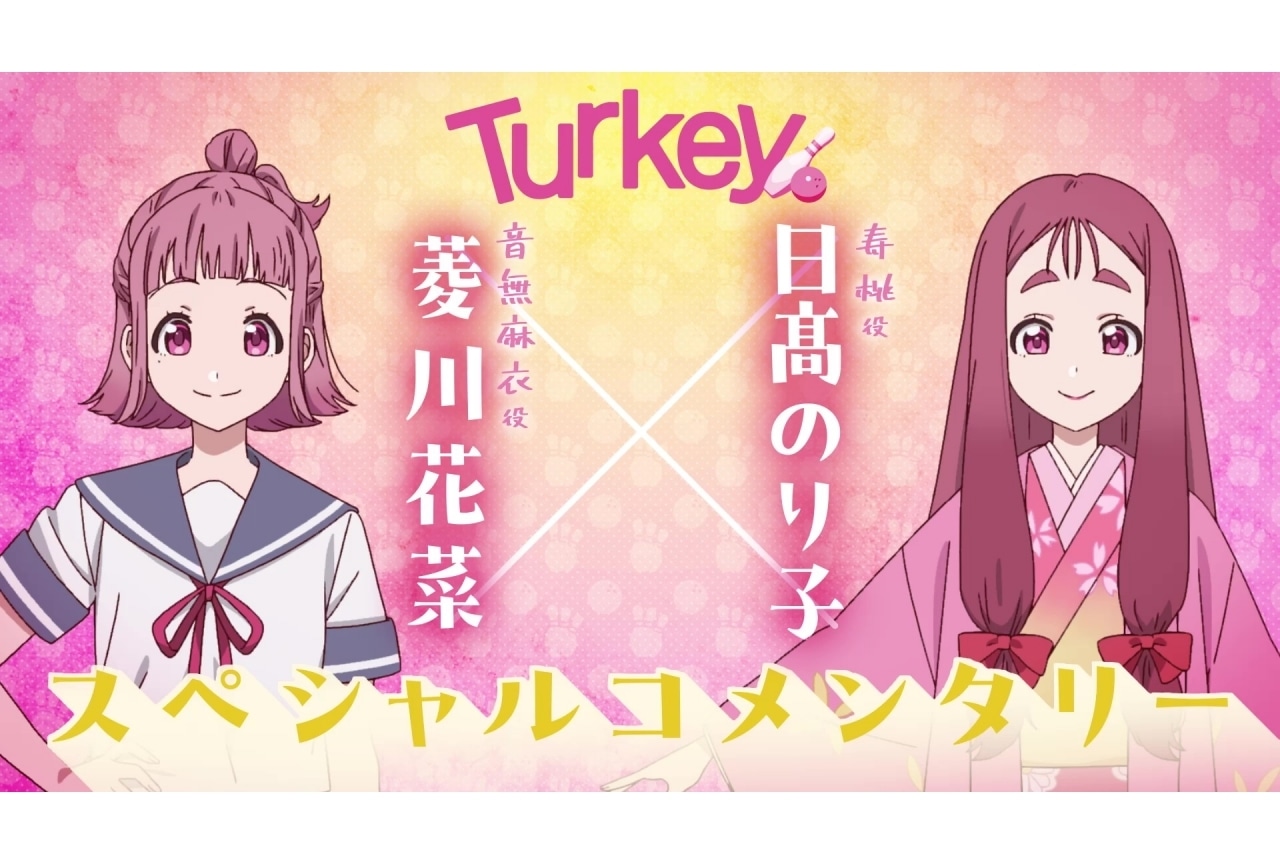夏アニメ『Turkey!』菱川花菜、日髙のり子のコメンタリー動画が公開