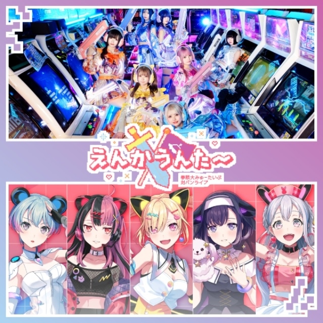 夢限大みゅーたいぷ 対バンライブ「えんかうんた～」Vol.4 公式レポートが到着！　ゲストに7人組アイドル・NANIMONOが出演