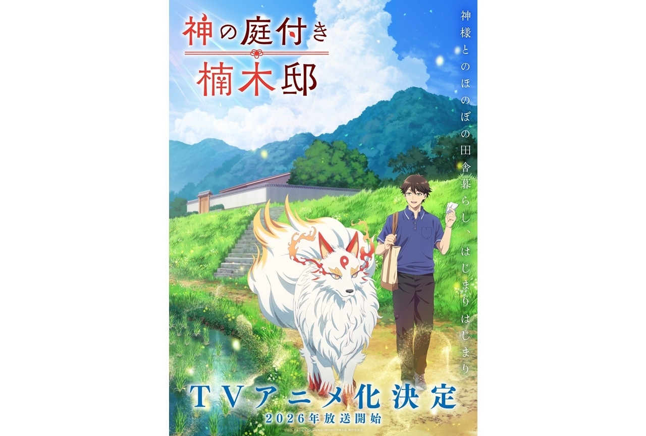 『神の庭付き楠木邸』TVアニメ化決定＆2026年放送予定、ティザービジュアル公開！