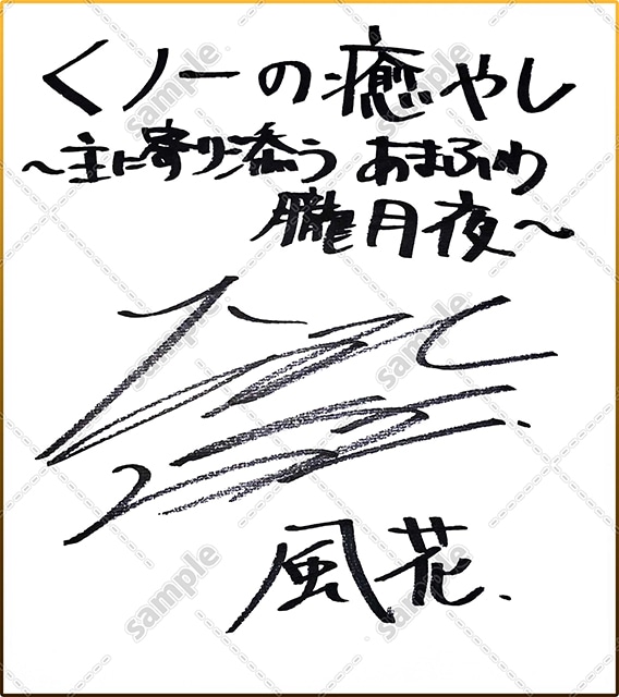 ▲夏吉ゆうこさんサイン色紙