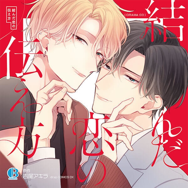 BLドラマCD「お前に抱かれるなんて聞いてない！～ハマった男はAV