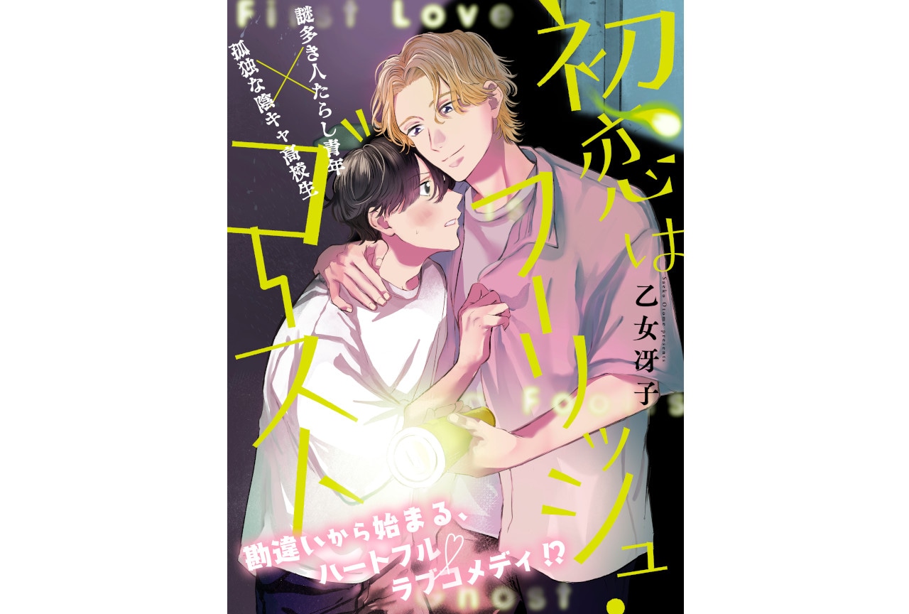 漫画『体感予報』オードトワレが12/22〜アニメイトにて予約開始