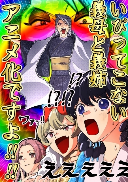 漫画『いびってこない義母と義姉』2026年にTVアニメ化決定!|メインキャストにくじらさんが決定、ティザービジュアル、お祝いイラストなど公開
