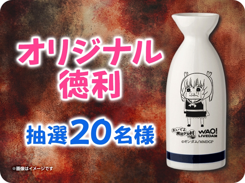 TVアニメ『おいでよ魔法少女村(不法占拠)』とDAMのコラボキャンペーンが開催! 課題曲を歌ってオリジナル徳利をゲットしよう!-1