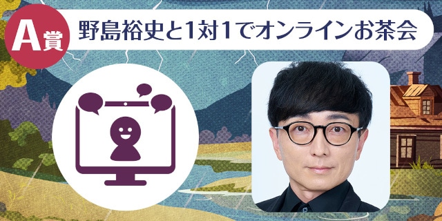 「野島裕史のくじメイト～嵐の夜！イケメン鬼上司と別荘で２人っきり編～」がアニメイト通販に登場！　1対1のオンラインお茶会など豪華景品が当たる!!