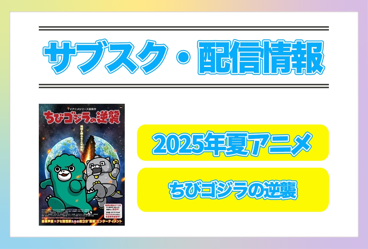 2025年夏アニメ『ちびゴジラの逆襲』配信サブスク情報まとめ！