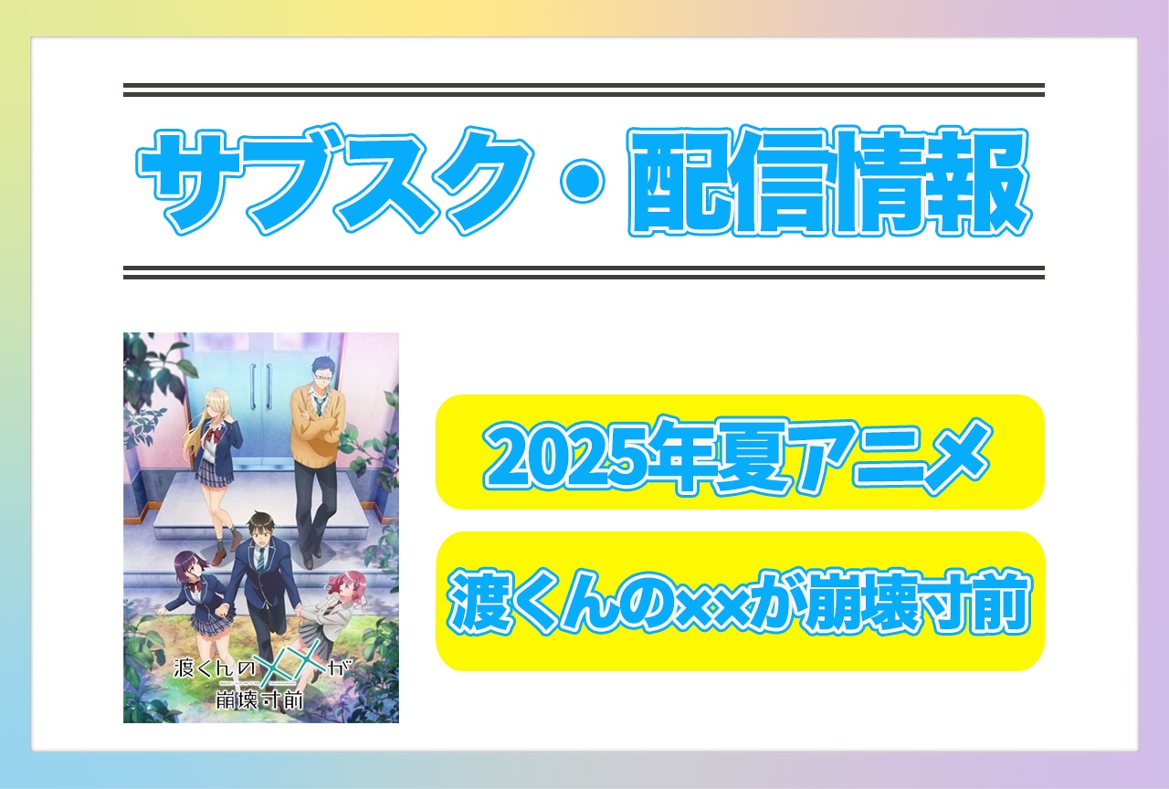 2025年夏アニメ『渡くんの××が崩壊寸前』配信サブスク情報まとめ！