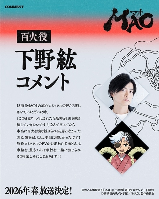 高橋留美子の『MAO』TVアニメ化、2026年春NHK総合にて放送決定