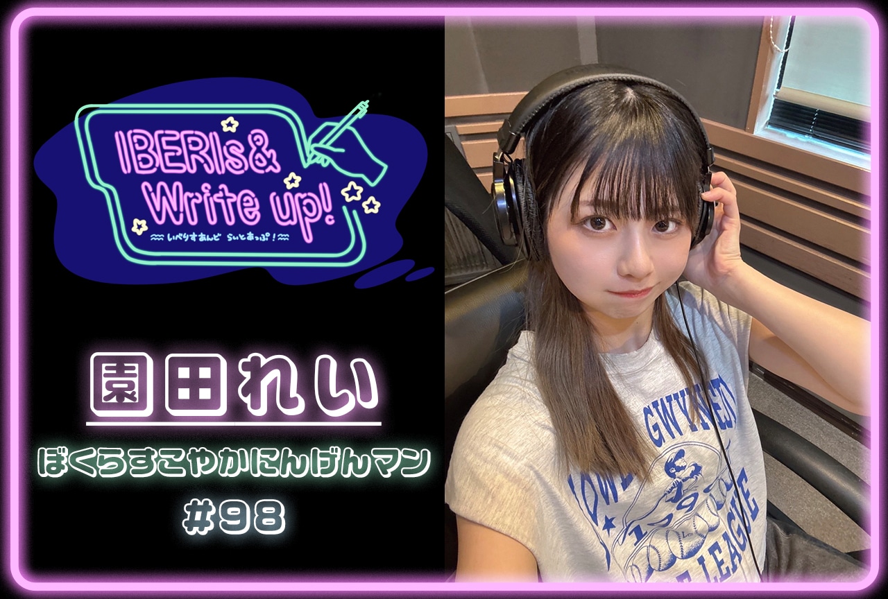 コラム連載「IBERIs& Write Up！」｜園田れい #98【ぼくらすこやかにんげんマン】