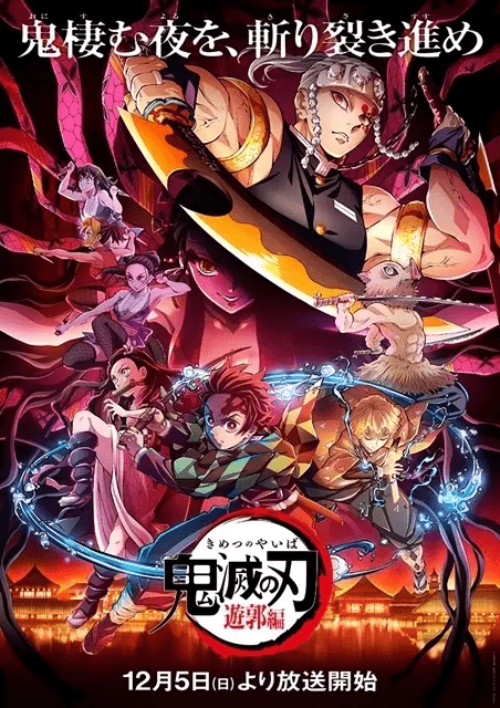 鬼滅の刃 遊郭編（2期）｜動画配信情報・2022冬アニメ最新情報