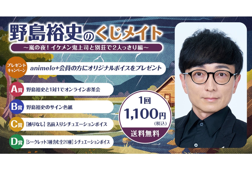 野島裕史のくじメイト アニメイト通販で8/3 正午～販売