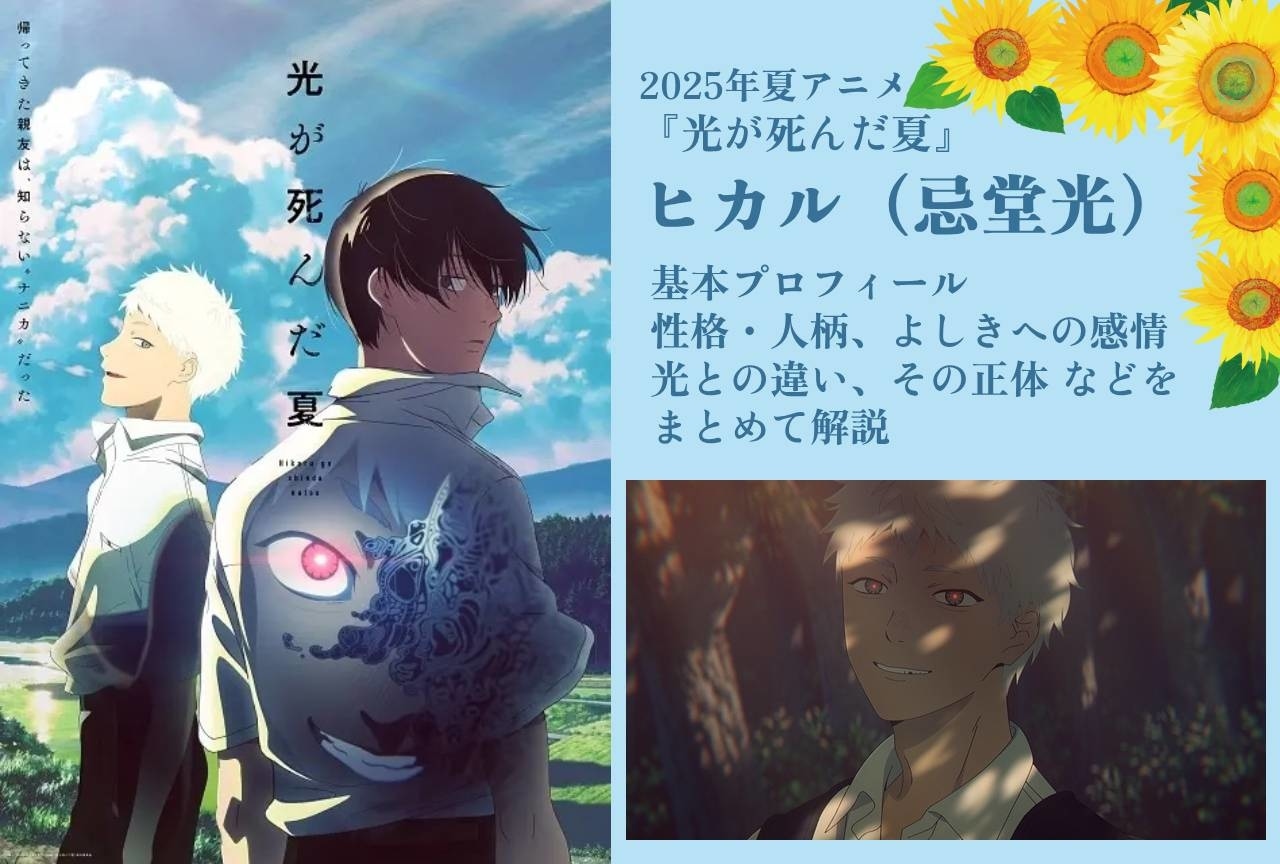 光が死んだ夏』ヒカル（忌堂光）の情報まとめ | アニメイトタイムズ