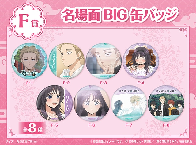 薫る花は凛と咲く　くじ TVアニメ『薫る花は凛と咲く』 オンラインくじ | くじ引き堂