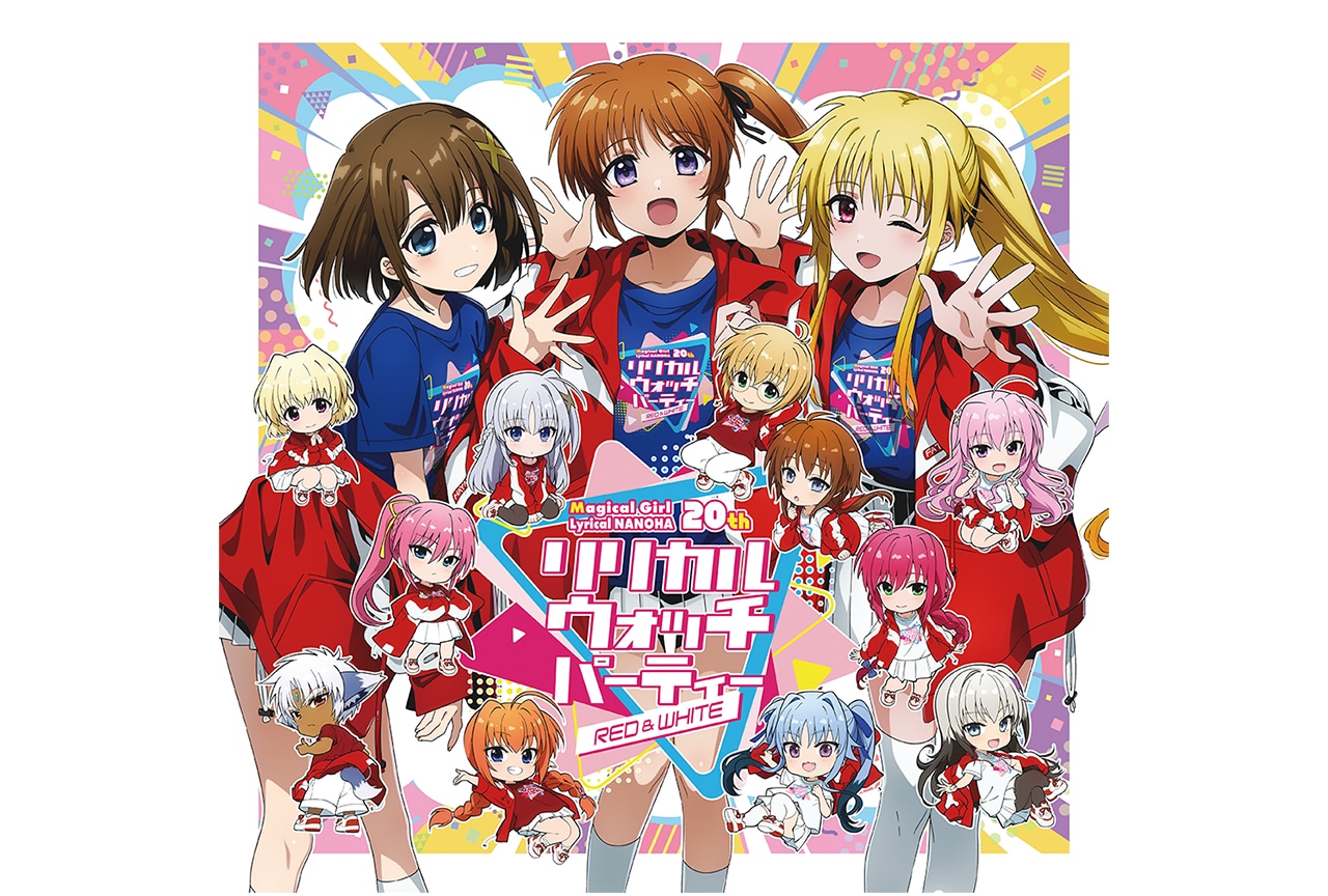 『なのは』ファンパーティー「リリカル ウォッチ パーティー ～RED＆WHTIE～」開催決定