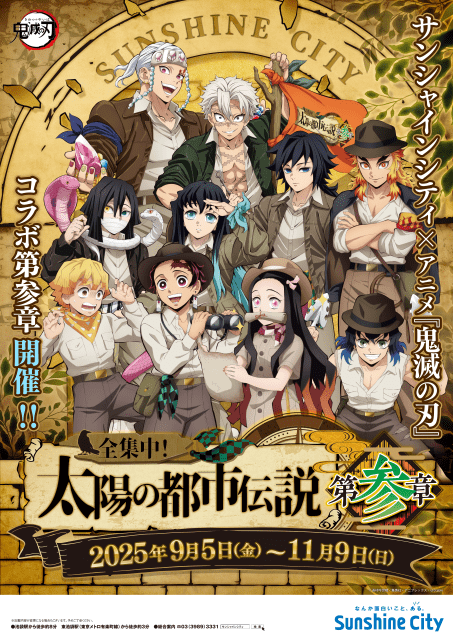 サンシャインシティ×アニメ『鬼滅の刃』コラボイベントが開催