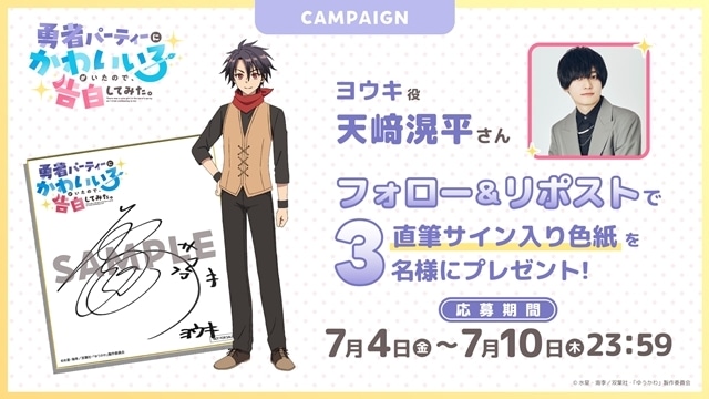 『勇者パーティーにかわいい子がいたので、告白してみた。』TVアニメ化決定、ティザービジュアル解禁！　出演声優に天﨑滉平さん・花澤香菜さん決定、原作・水星先生＆漫画・海李先生＆キャラクター原案・La-na先生からお祝いコメント到着-7