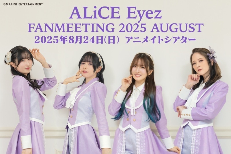 涼本あきほさん・風間万裕子さん・紫月杏朱彩さん・田中那実さんからなるガールズユニット「ALiCE Eyez」が2025年8月24日(日)にファンミーティングを開催！ 7月1日(火)12時からチケット抽選販売開始！-1