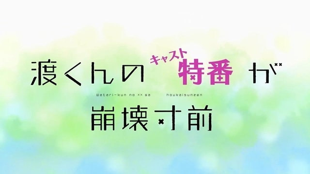 夏アニメ『渡くんの××が崩壊寸前』BREAK 4（第4話）「見せるのと見られるの」のあらすじ＆先行場面カット公開！　実写バラエティ映像「渡くんのキャスト特番が崩壊寸前」配信決定-11