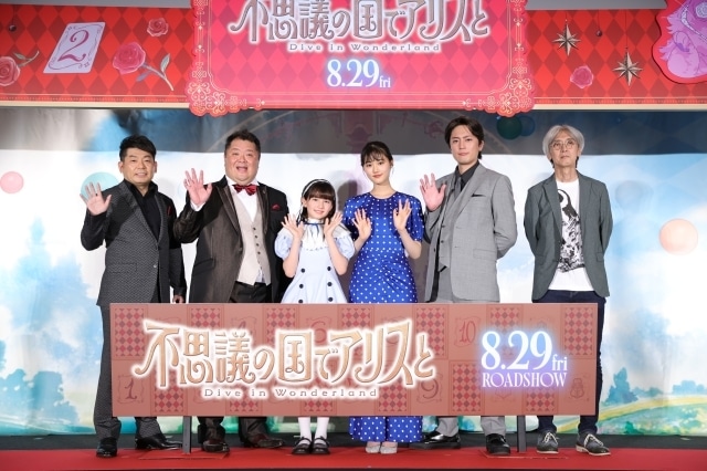 原菜乃華さん、マイカ ピュさん、間宮祥太朗さんら登壇『不思議の国でアリスと -Dive in Wonderland-』完成披露試写会イベントオフィシャルレポートが到着！