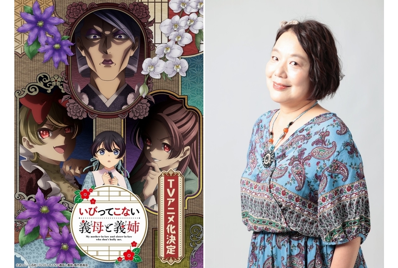 『いびってこない義母と義姉』2026年TVアニメ化｜声優にくじら