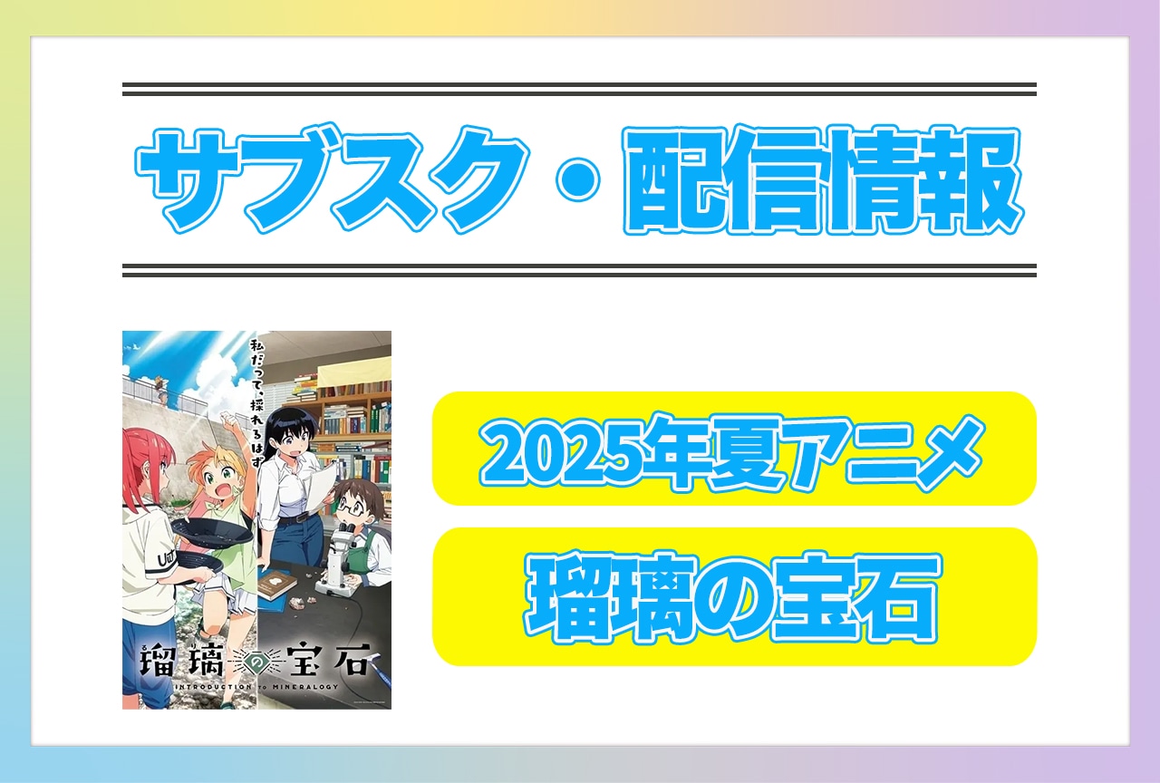 2025年夏アニメ『瑠璃の宝石』配信サブスク情報まとめ！