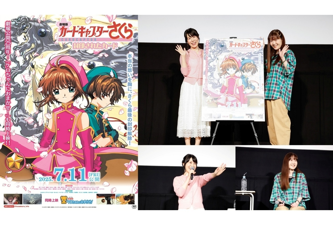 劇場版カードキャプターさくら 封印されたカード』公開25周年