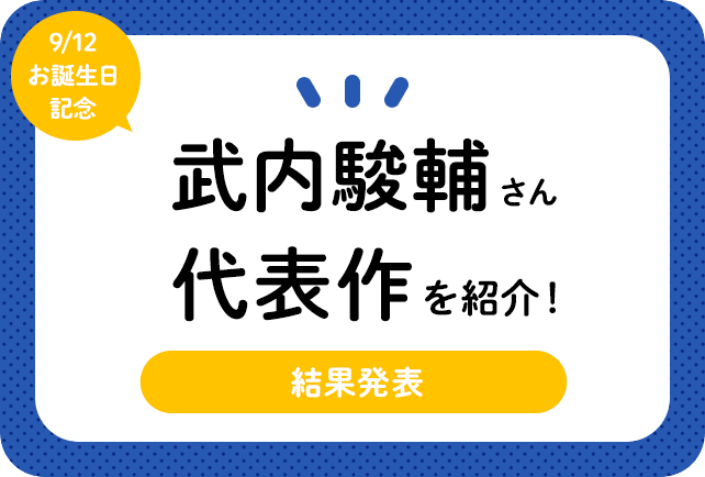 声優・武内駿輔さん、アニメキャラクター代表作まとめ（2025年版）
