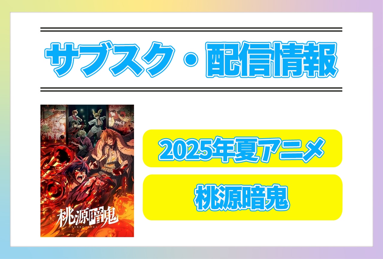 2025年夏アニメ『桃源暗鬼』配信サブスク情報まとめ！