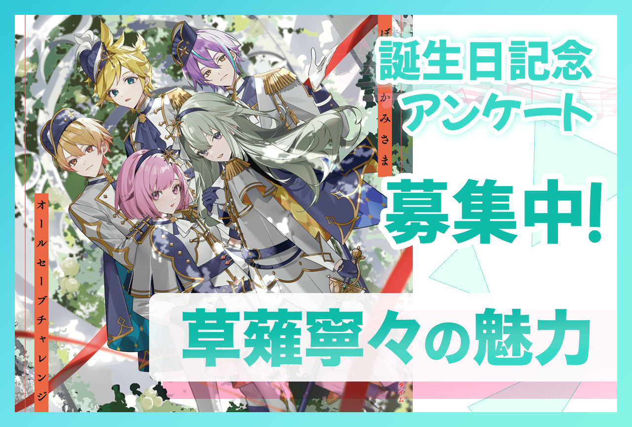 【アンケート募集】『プロセカ』ワンダショ・草薙寧々（CV：Machico）の魅力【7/20誕生日記念】
