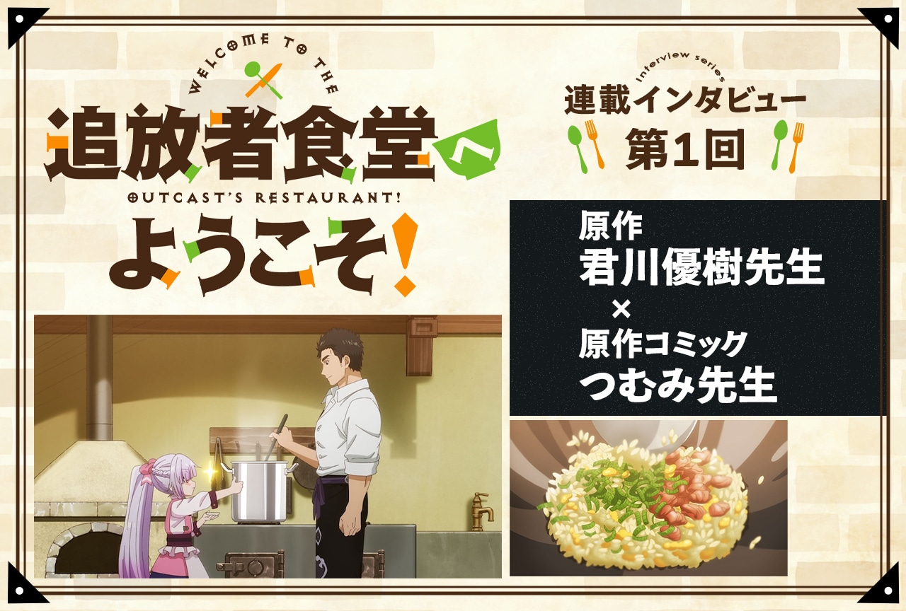 『追放者食堂へようこそ！』原作・君川優樹×コミック・つむみ インタビュー【連載第1回】