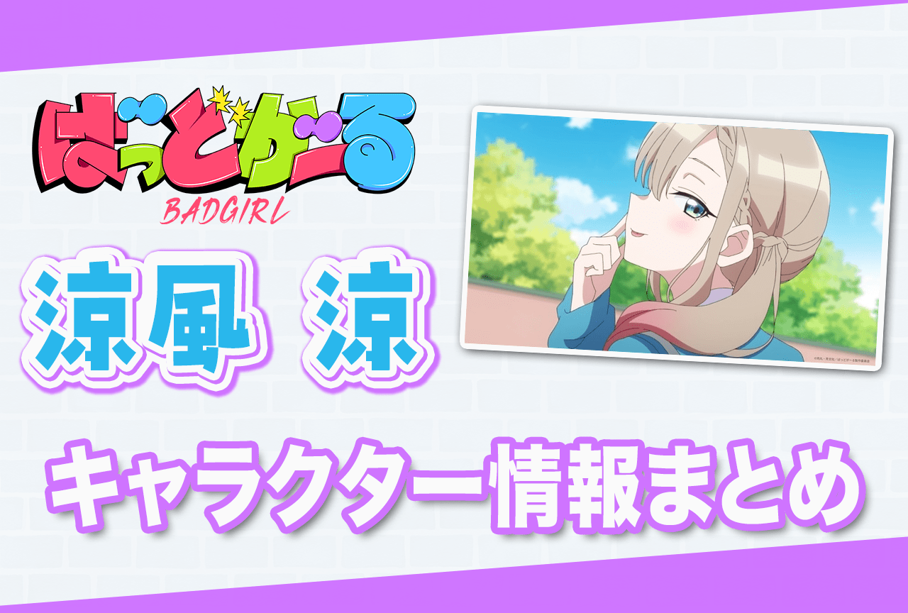 『ばっどがーる』涼風涼（CV：松岡美里）の情報まとめ