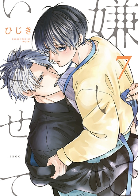ドラマCD「嫌いでいさせて6」が7月10日に発売！ | アニメイト