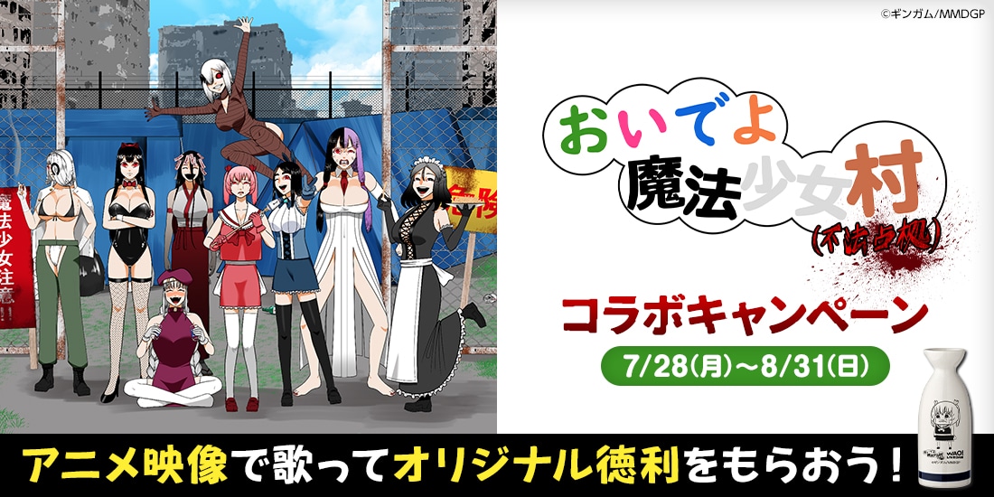 TVアニメ『おいでよ魔法少女村(不法占拠)』とDAMのコラボキャンペーンが開催! 課題曲を歌ってオリジナル徳利をゲットしよう!-2