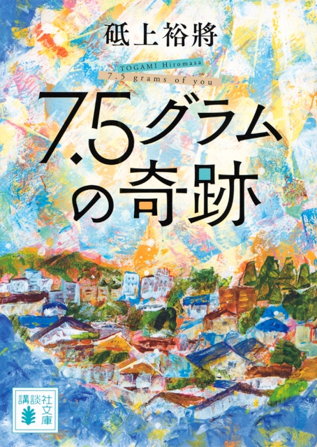 △『7.5グラムの奇跡』