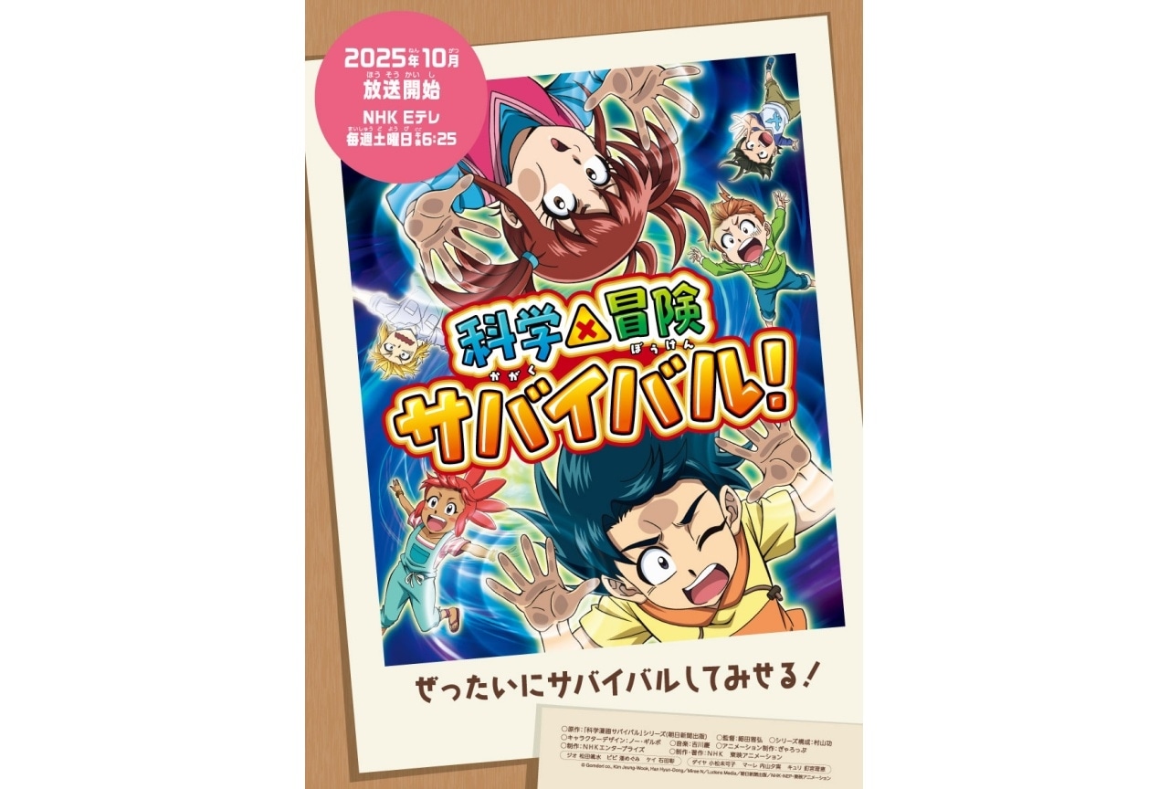 科学×冒険サバイバル！』NHK Eテレにて 10月より放送開始