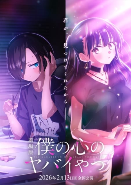 劇場版 僕の心のヤバイやつ
