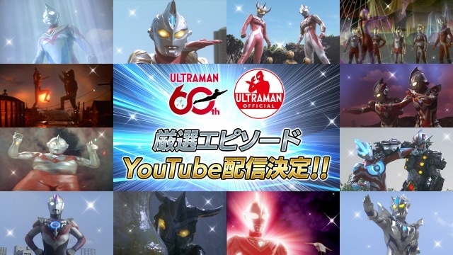 “「with U」～ ウルトラマンはいつもあなたのそばに～”「ウルトラマンシリーズ60周年記念プロジェクト」が始動！ 第1弾企画としてスマートフォン向けアプリゲーム世界配信やYouTubeでの歴代作品配信などを発表