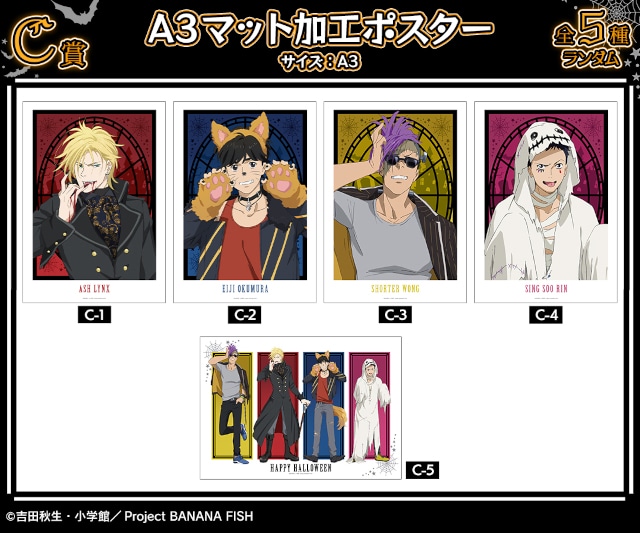 BANANA FISH ハロウィンver.のオンラインくじが販売 | アニメイトタイムズ