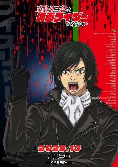 『東島丹三郎は仮面ライダーになりたい』放送時期は2025年10月に決定、第2弾PV公開！　追加声優に茅野愛衣さん・鈴村健一さん・斉藤壮馬さん・ファイルーズあいさん決定、キャラクタービジュアルも公開-8