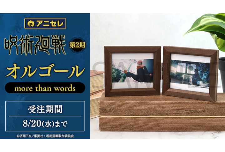 アニセレから『呪術廻戦』のオルゴール2種が8/28まで受注中