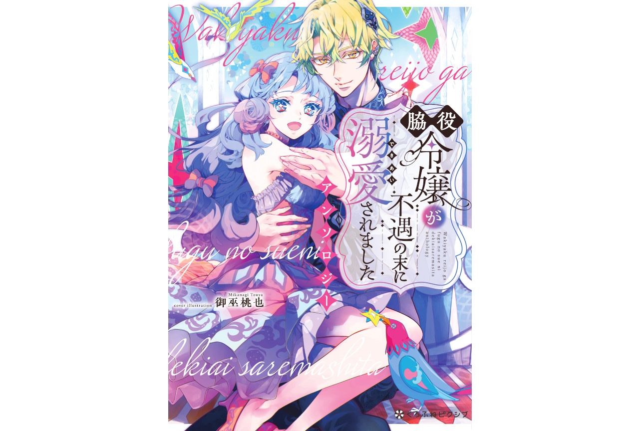 脇役令嬢が不遇の末に溺愛されましたアンソロ発売＆WEB連載も始動