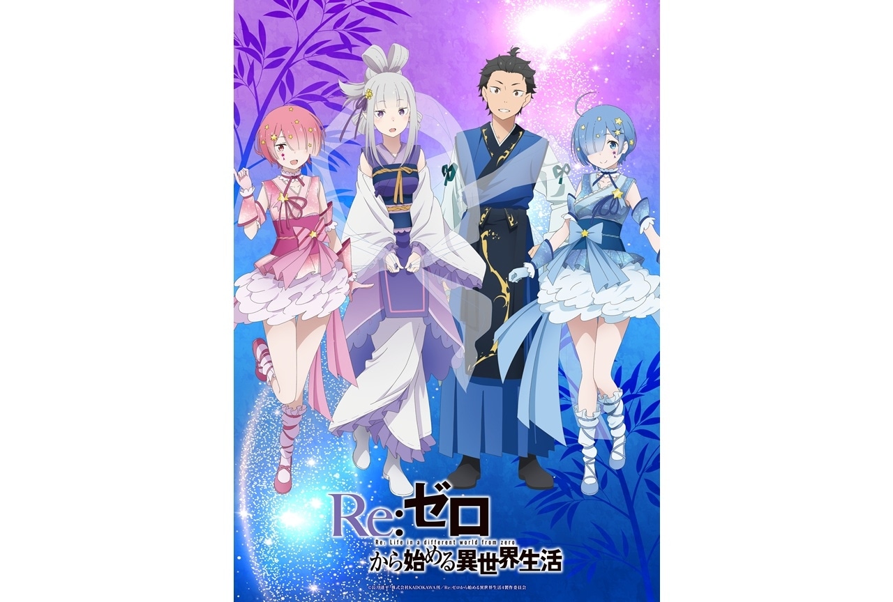 『リゼロ』七夕ビジュアルを公開！「仙台七夕まつり2025」で大型の七夕飾り掲出決定