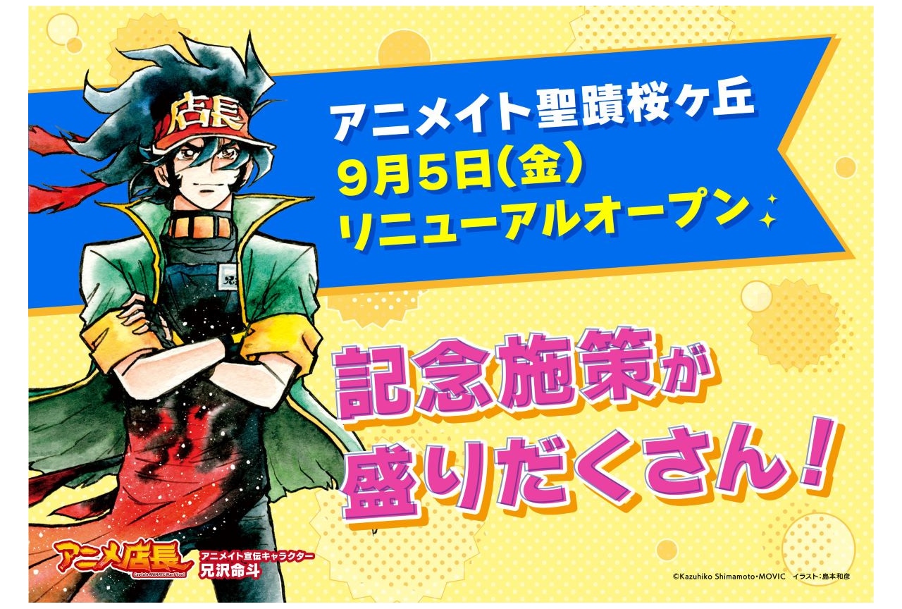 「アニメイト聖蹟桜ヶ丘」のリニューアル記念キャンペーン情報公開！