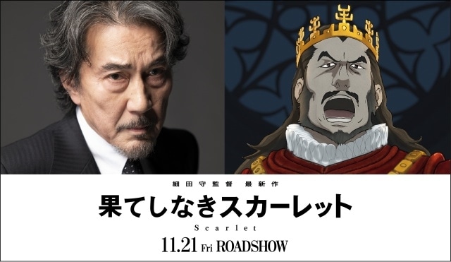 『果てしなきスカーレット』追加キャストが一挙解禁！　市村正親さん、吉田鋼太郎さん、山路和弘さんら出演｜スカーレットの宿敵・クローディアスを役所広司さんが担当-2