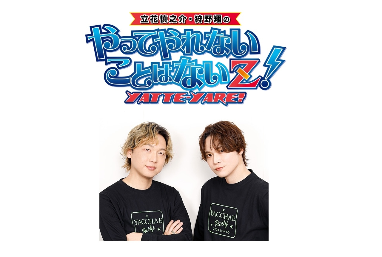 立花慎之介 グッズセット 立花慎之介・狩野翔のやってやれないことはないZ！ | ラジオ